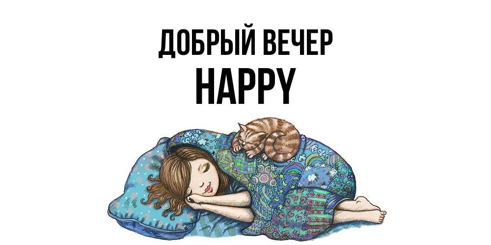 Открытка  с именем. Happy, Добрый вечер  