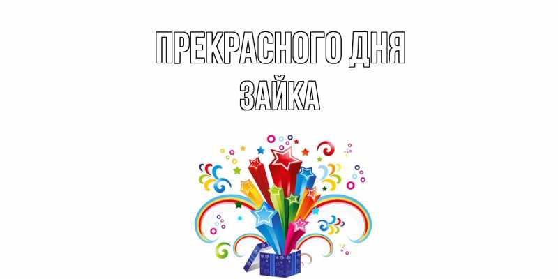 Картинка Прекрасного дня, Зайка