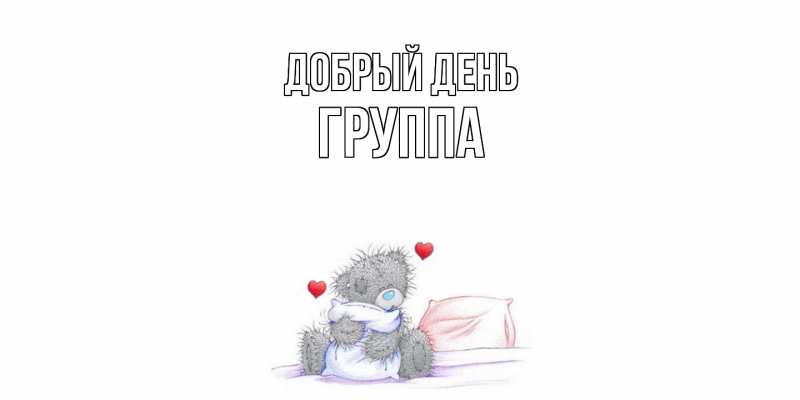 Открытка с именем, группа, Добрый день
