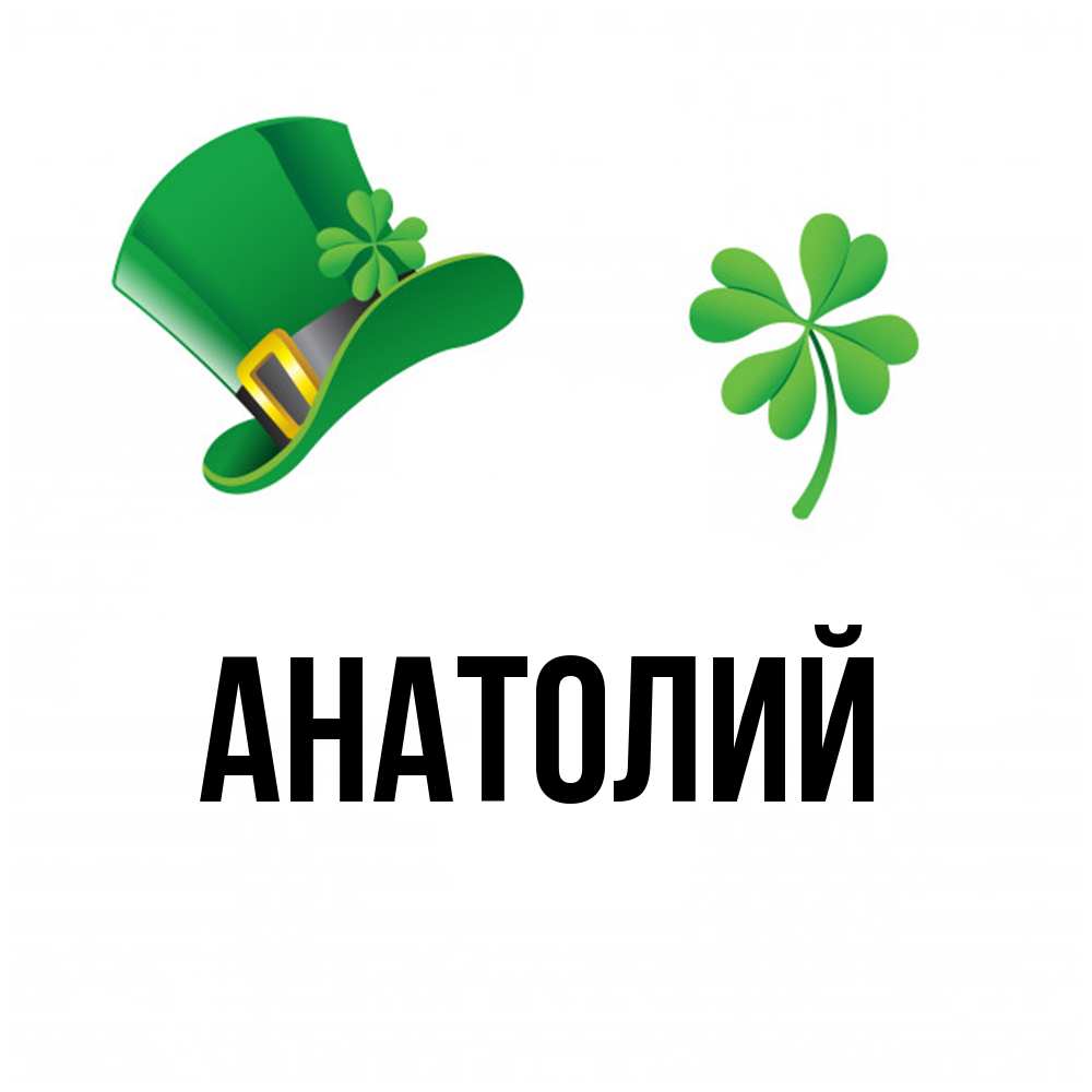 Открытка  с именем. Анатолий, Главная  