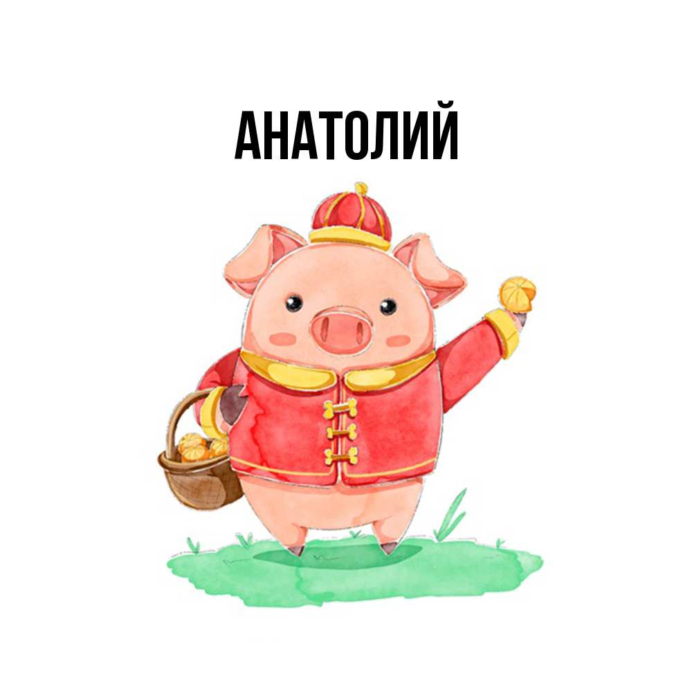 Открытка  с именем. Анатолий, Главная  