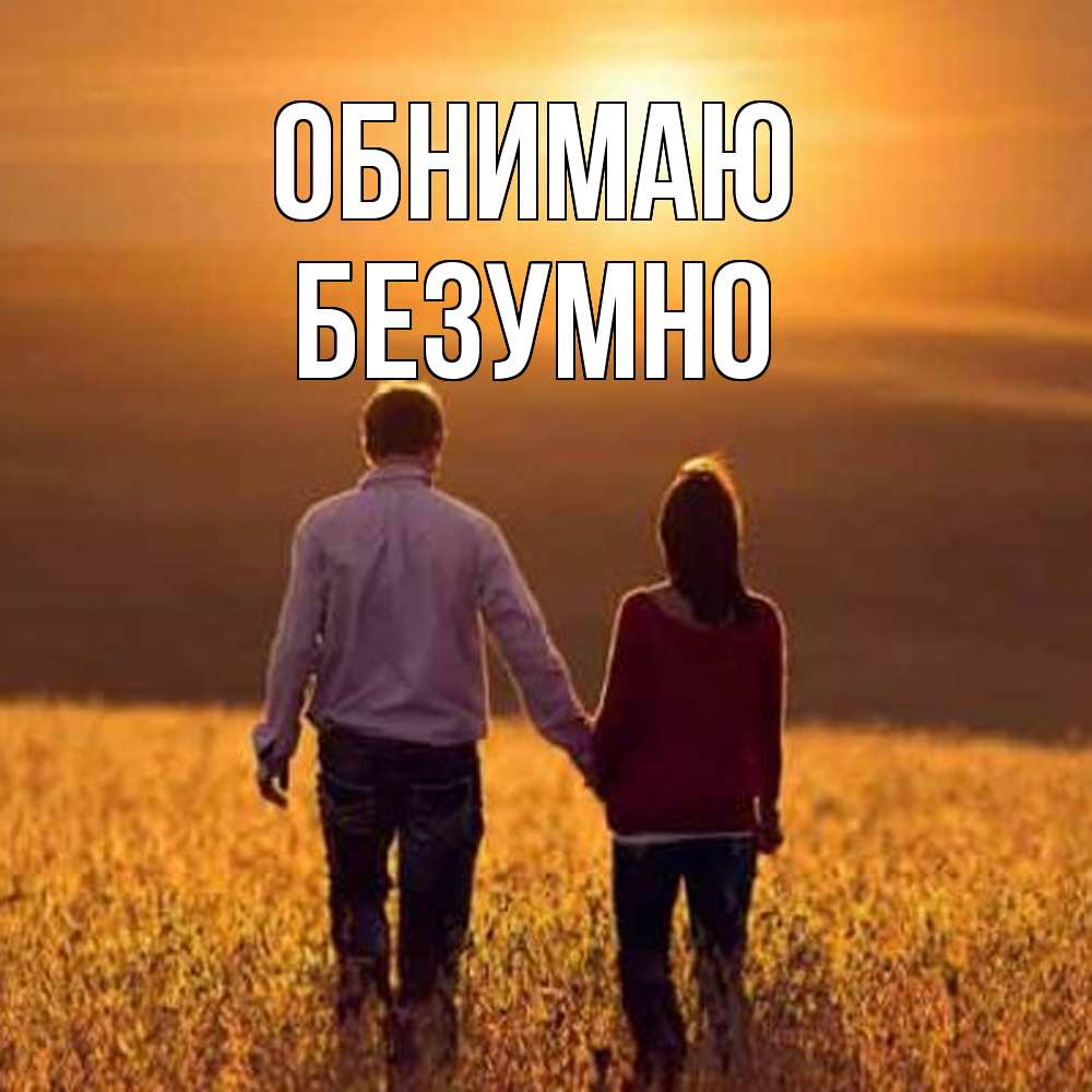 Открытка  с именем. Безумно, Обнимаю  