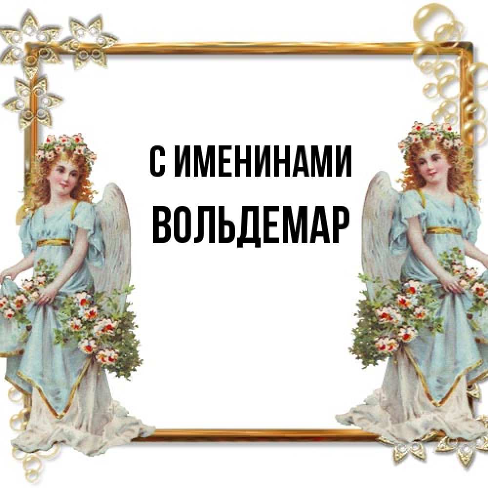 Открытка  с именем. Вольдемар, С именинами  