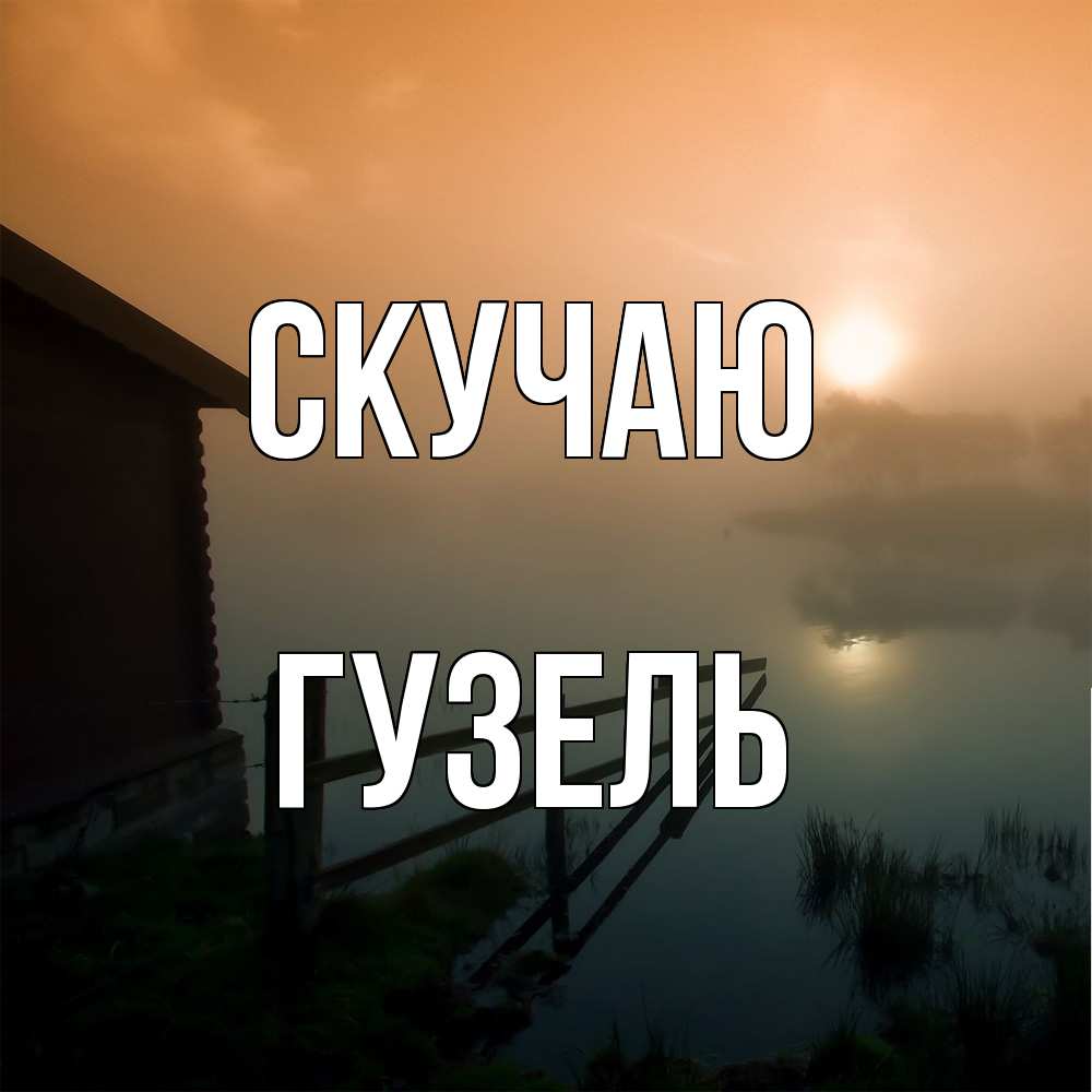 Открытка  с именем. Гузель, Скучаю  