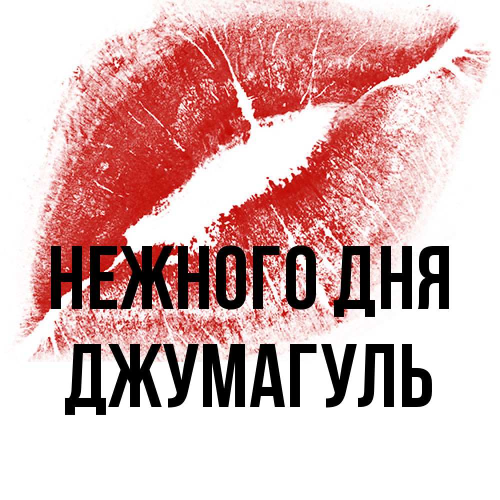 Открытка  с именем. Джумагуль, Нежного дня  