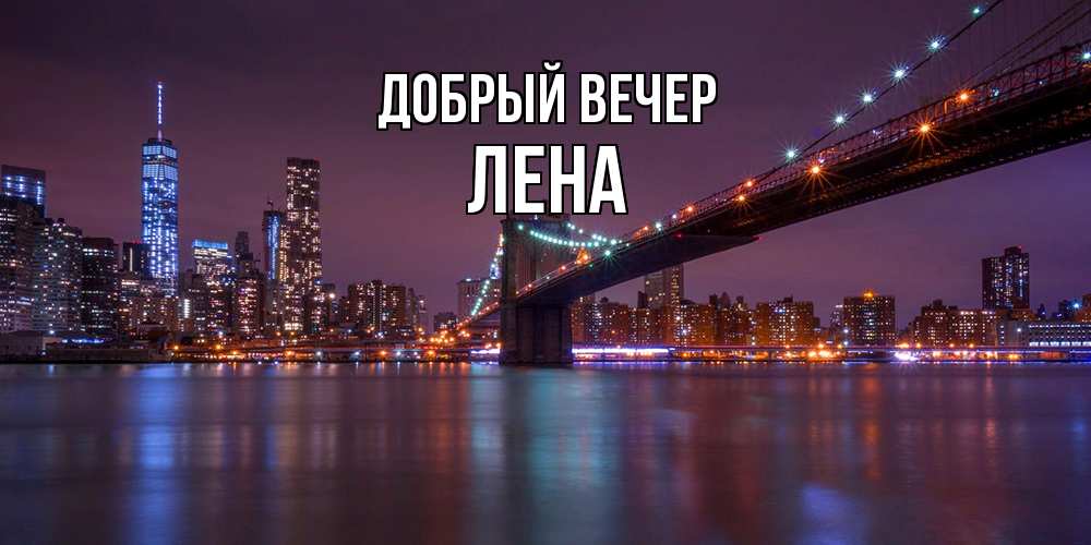 Открытка  с именем. Лена, Добрый вечер  