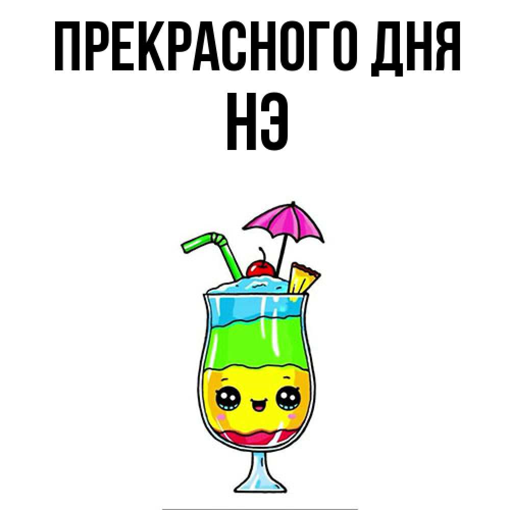 Открытка  с именем. Нэ, Прекрасного дня  