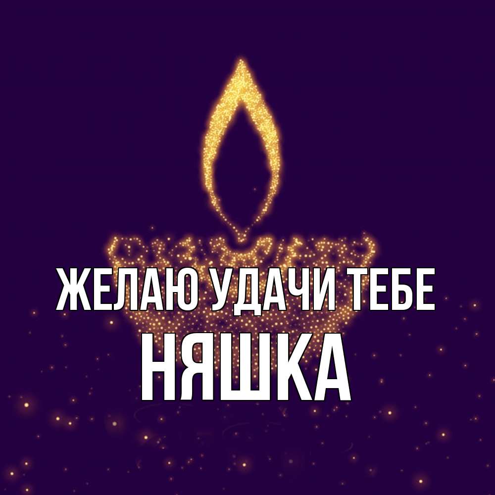 Открытка  с именем. Няшка, Желаю удачи тебе  