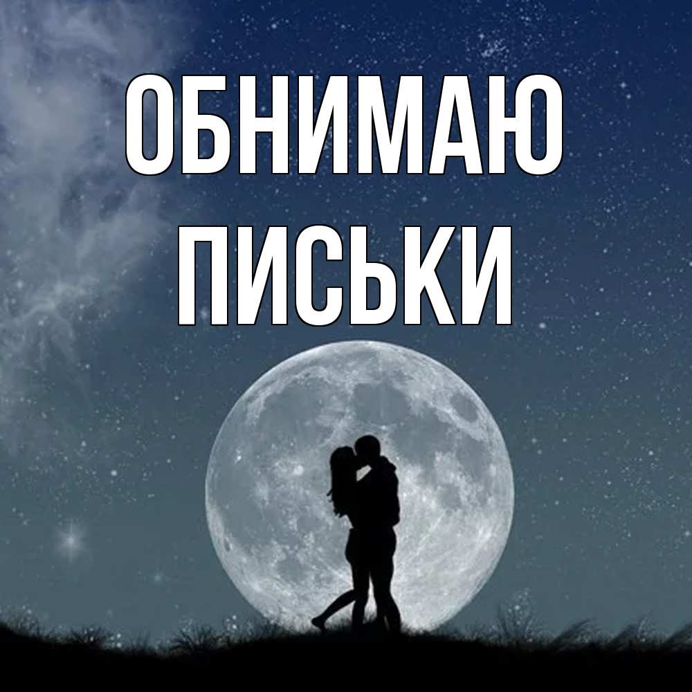 Открытка  с именем. Письки, Обнимаю  
