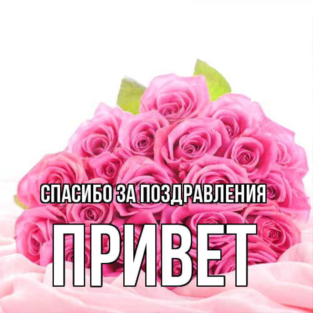Открытка  с именем. Привет, Спасибо за поздравления  
