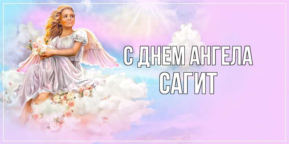 Открытка  с именем. Сагит, С днем ангела  