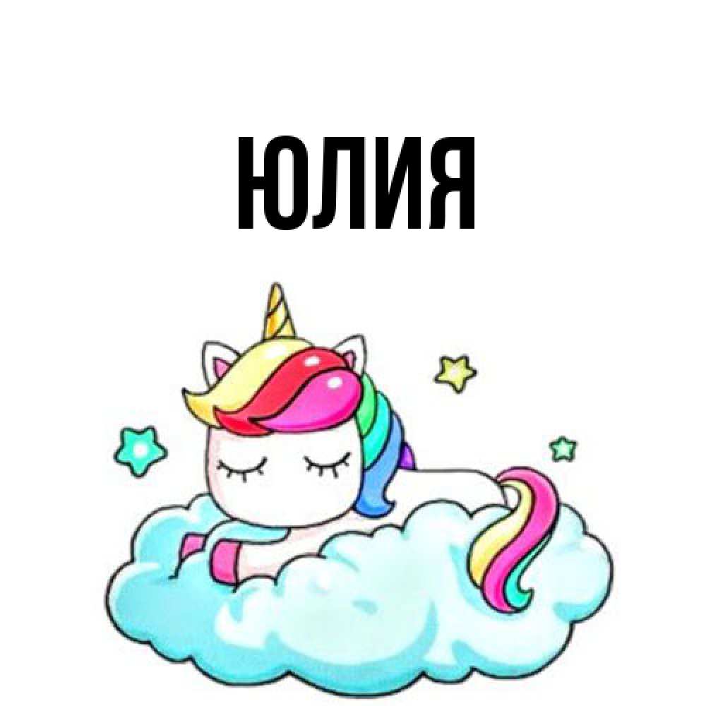 Открытка  с именем. Юлия, Главная  