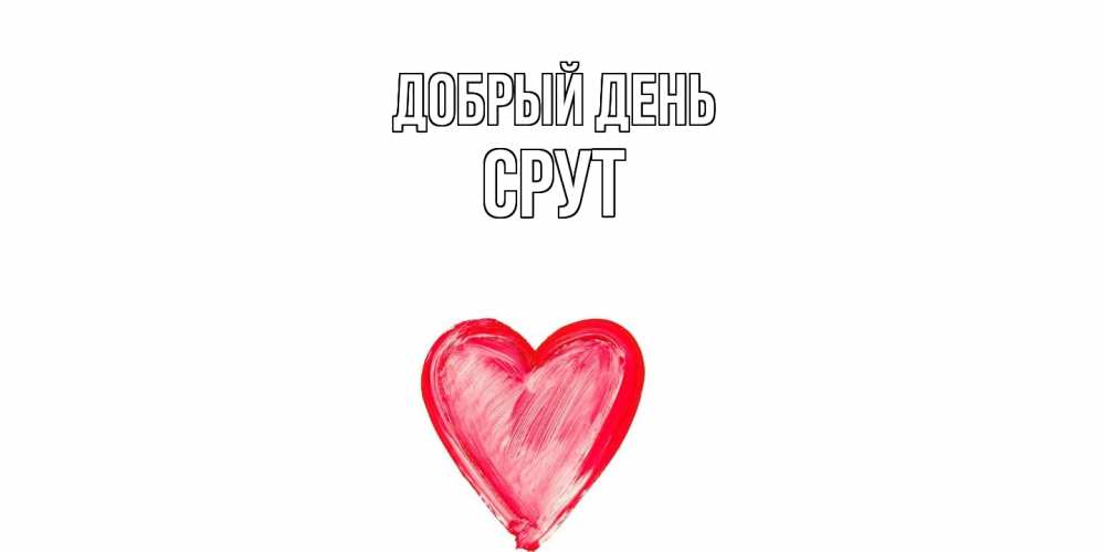 Открытка  с именем. срут, Добрый день  