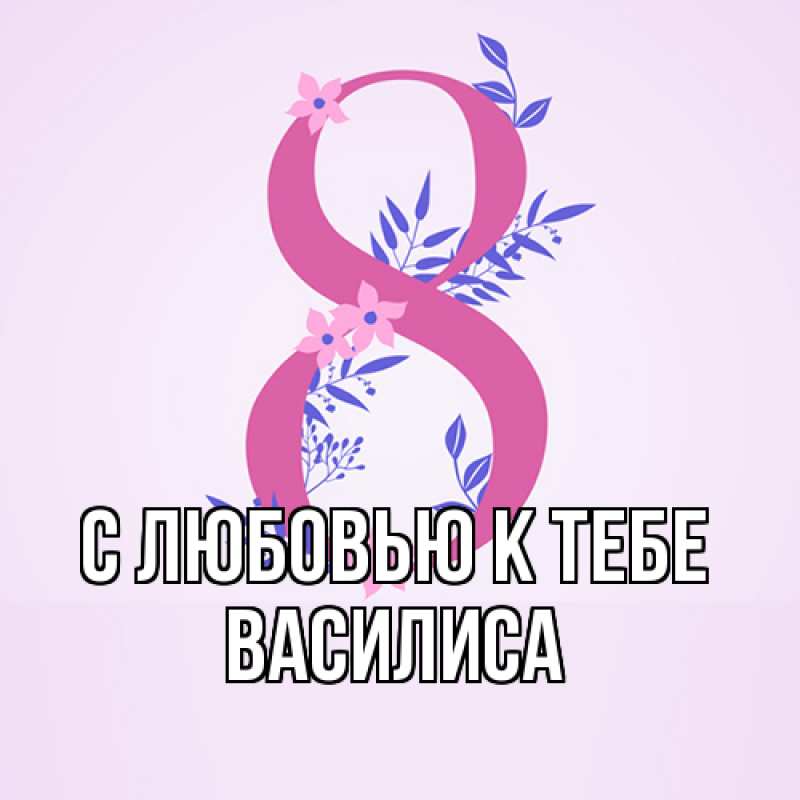 Картинка С любовью к тебе, Василиса