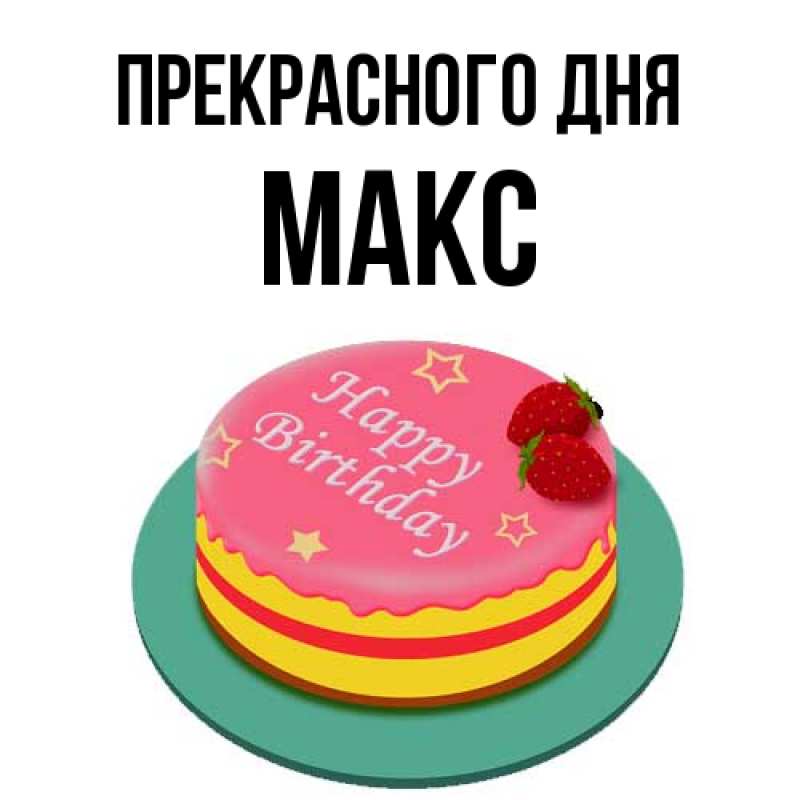 Открытка с именем, Макс, Прекрасного дня