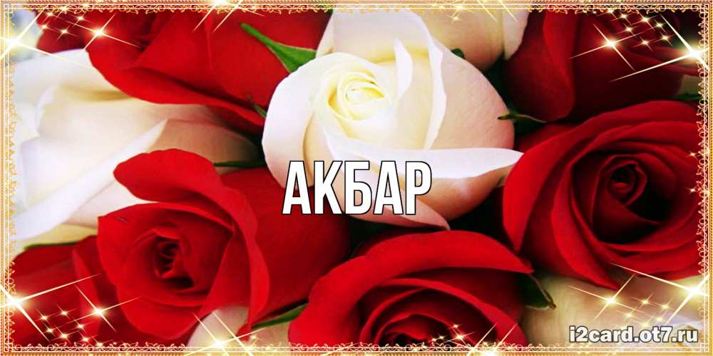 Открытка  с именем. Акбар, Главная  