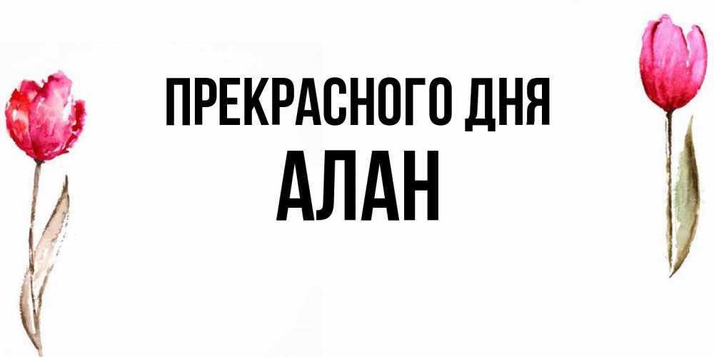 Открытка  с именем. Алан, Прекрасного дня  