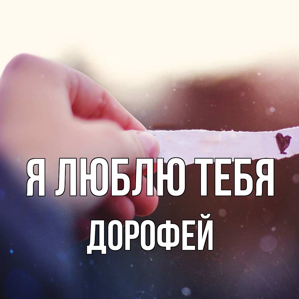 Открытка  с именем. Дорофей, Я люблю тебя  