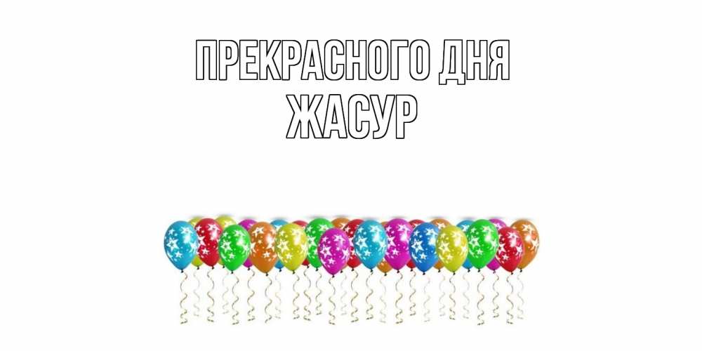 Открытка  с именем. Жасур, Прекрасного дня  