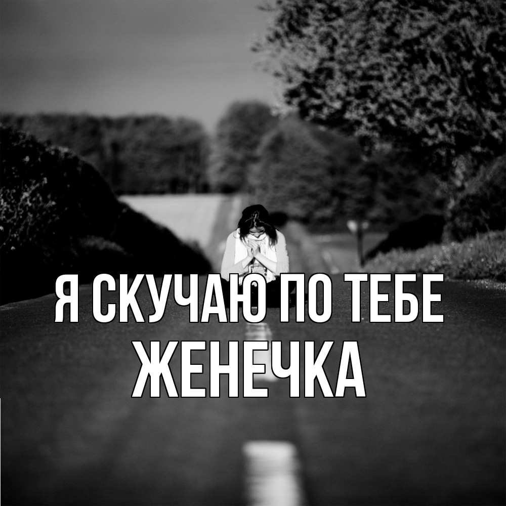 Открытка  с именем. Женечка, Я скучаю по тебе  