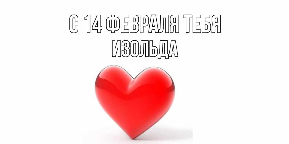Открытка  с именем. Изольда, С 14 февраля тебя  