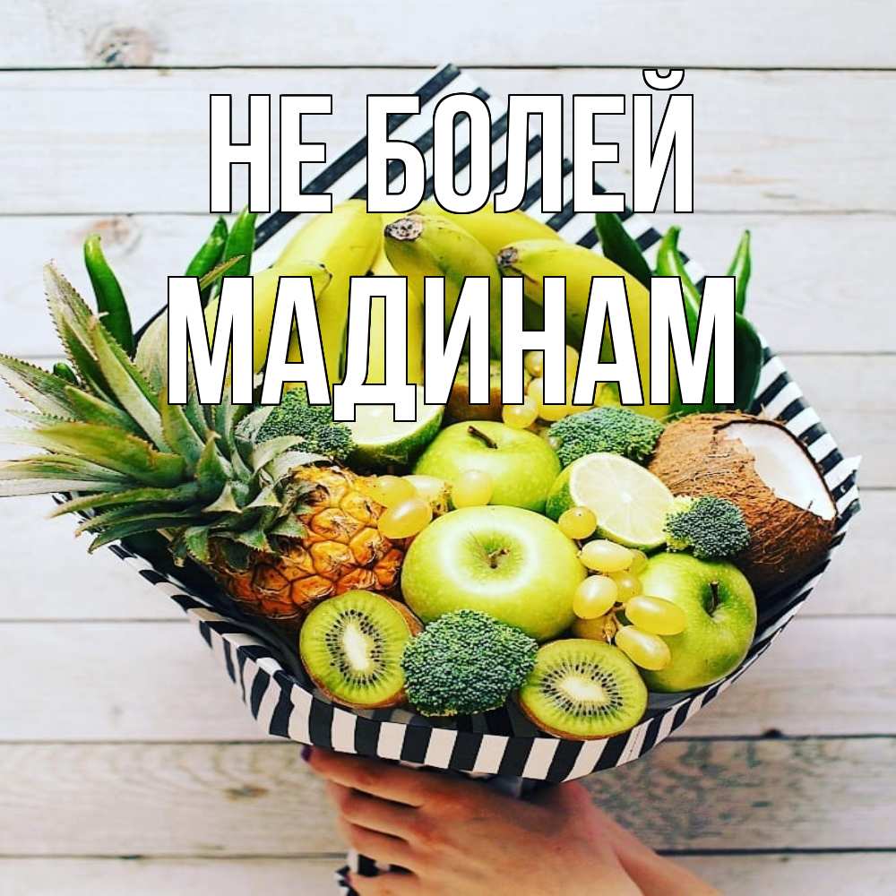 Открытка  с именем. МАДИНАМ, Не болей  