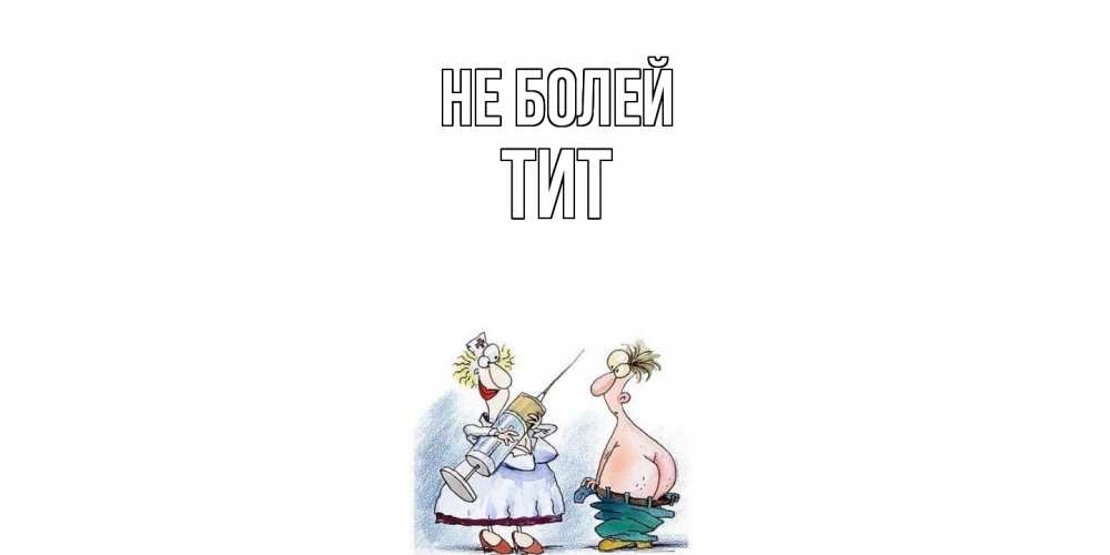 Открытка  с именем. Тит, Не болей  