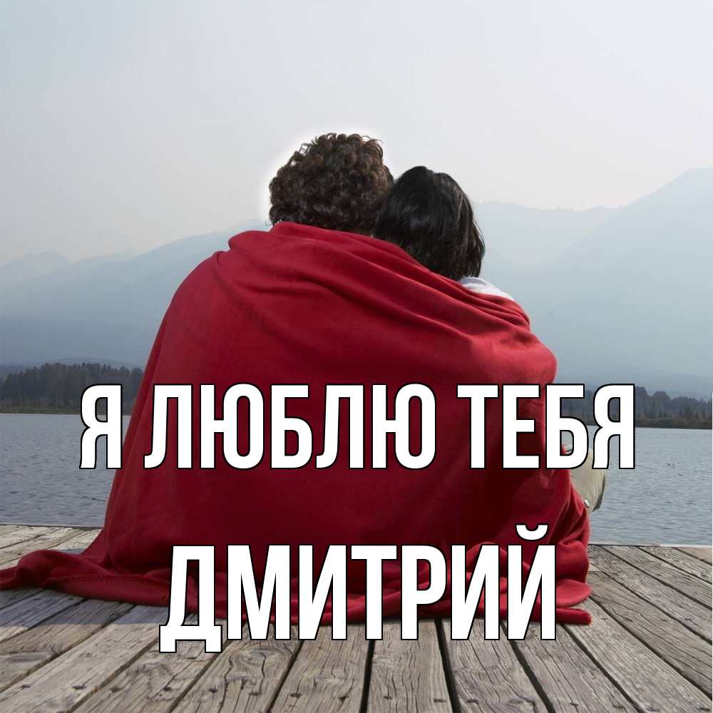 Открытка  с именем. дмитрий, Я люблю тебя  