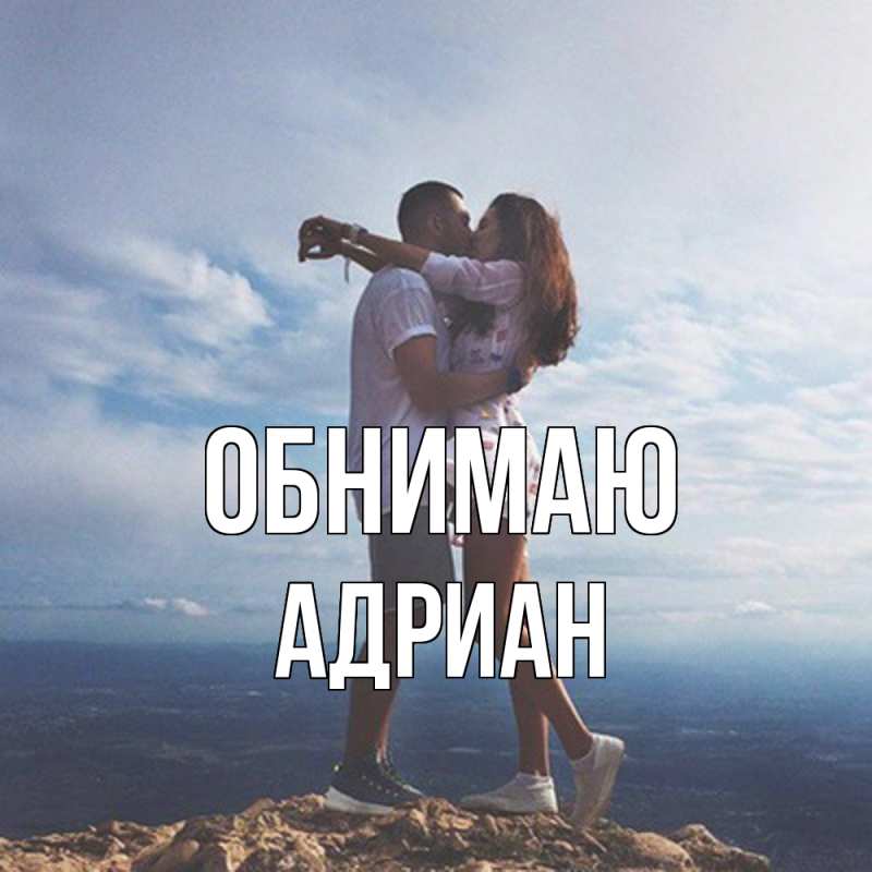 Картинка Обнимаю, Адриан