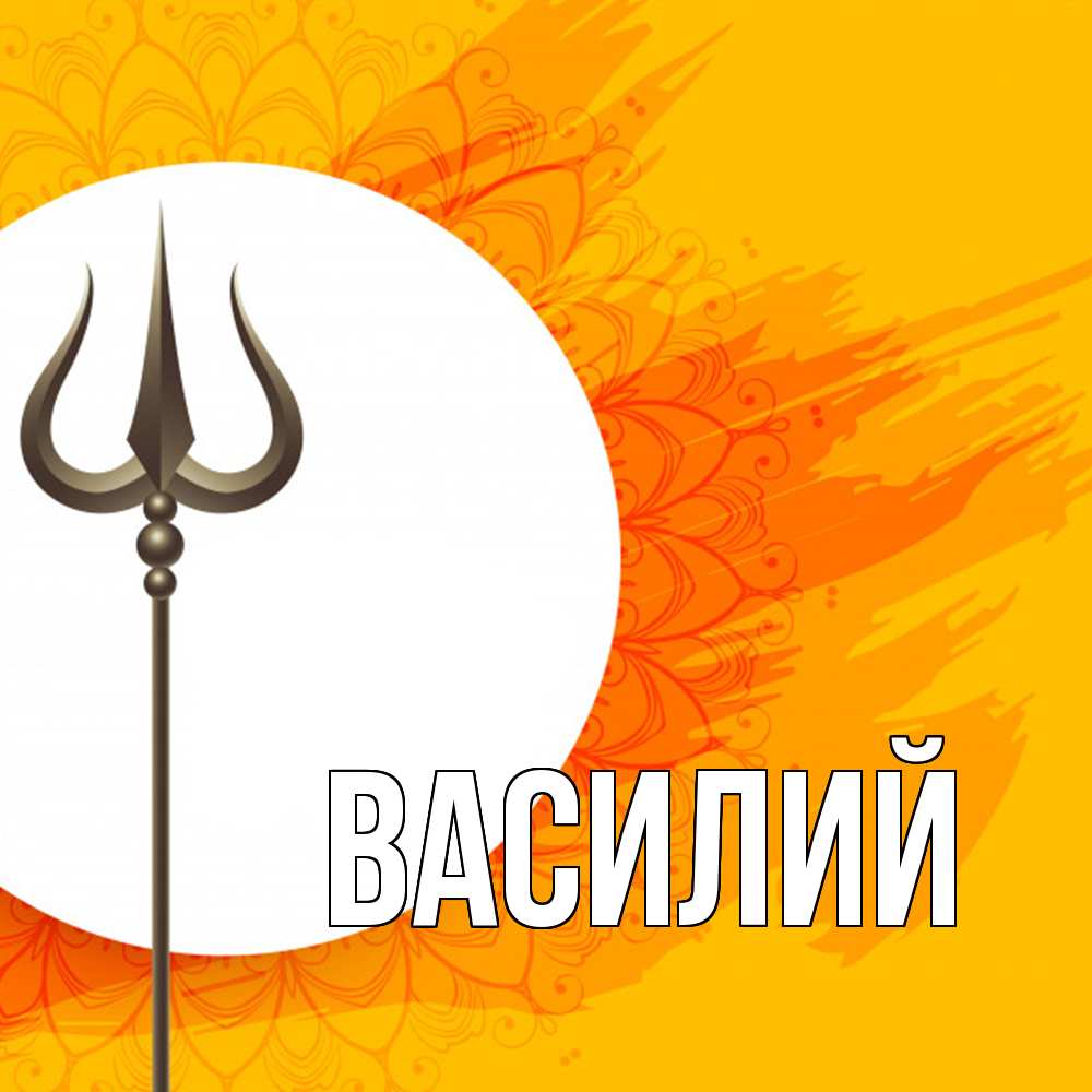 Открытка  с именем. Василий, Главная  