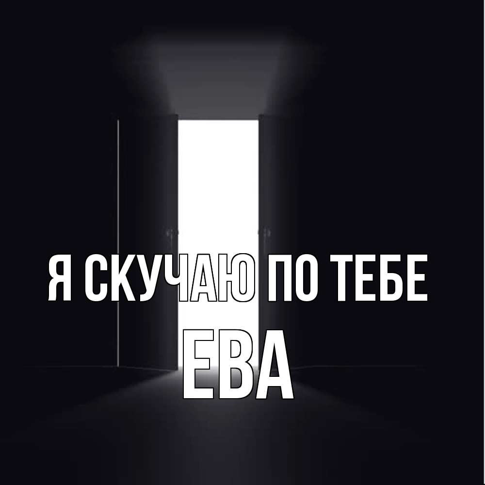 Открытка  с именем. Ева, Я скучаю по тебе  