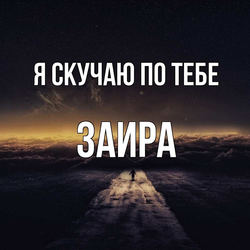 Открытка  с именем. Заира, Я скучаю по тебе  