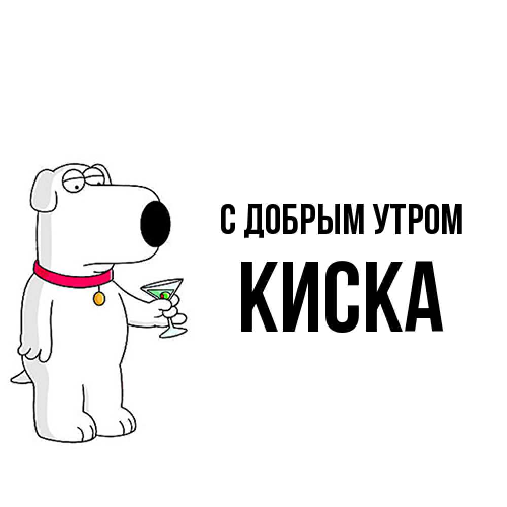 Открытка  с именем. Киска, С добрым утром  