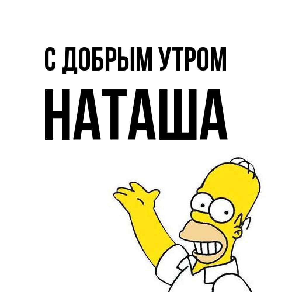 Открытка  с именем. Наташа, С добрым утром  