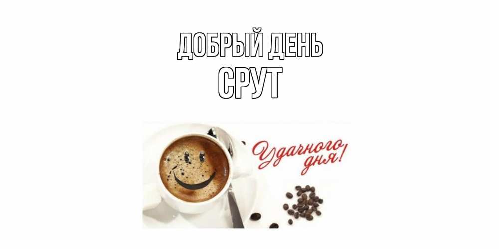 Открытка  с именем. срут, Добрый день  