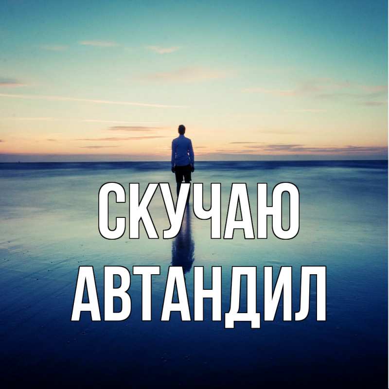 Картинка Скучаю, Автандил