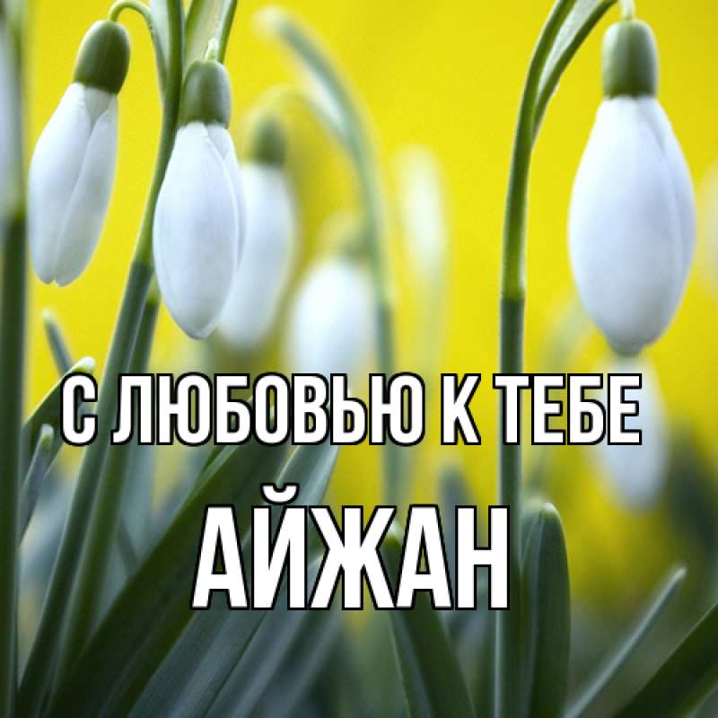 Картинка С любовью к тебе, Айжан