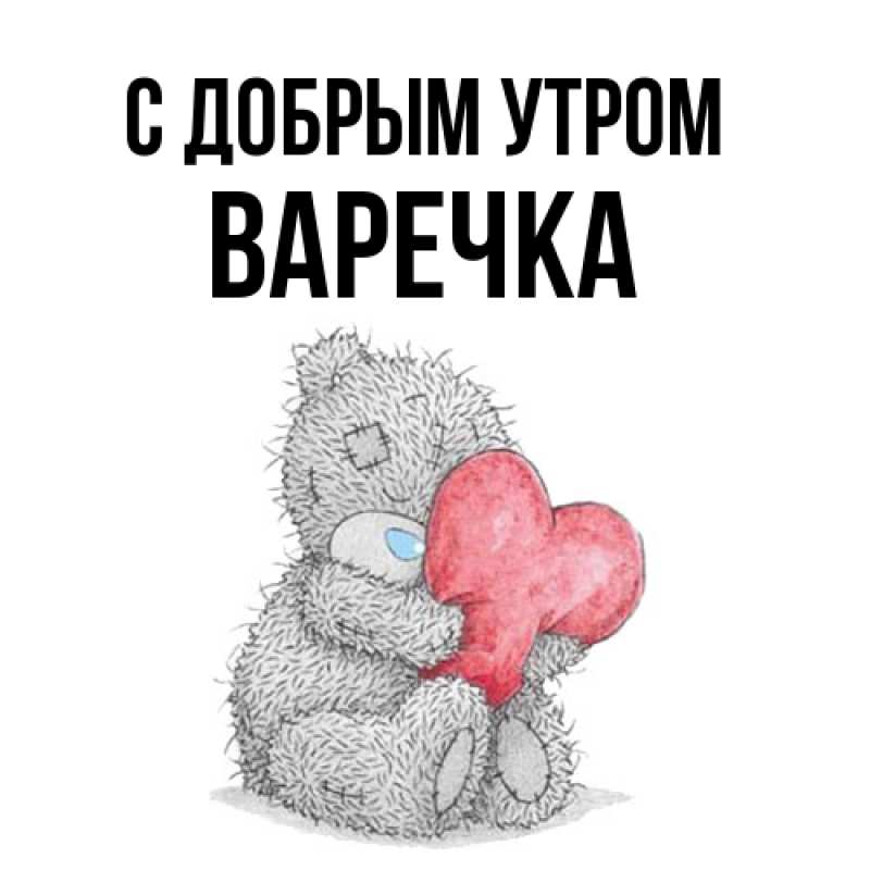 Картинка С добрым утром, Варечка