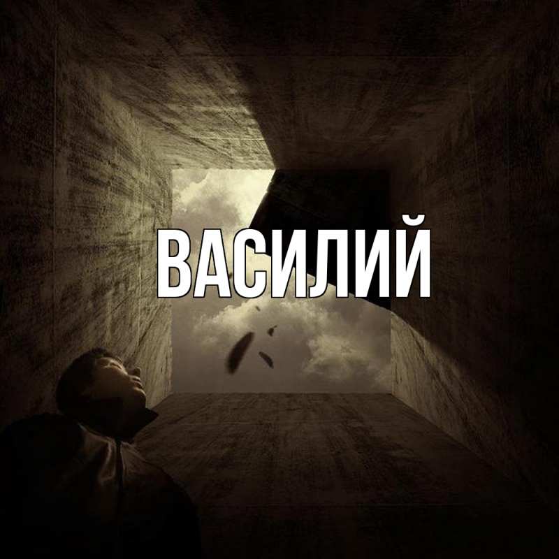 Картинка  с именем , Василий