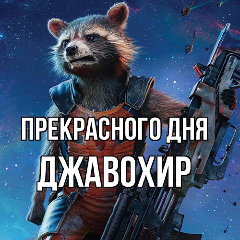 Картинка Прекрасного дня, Джавохир