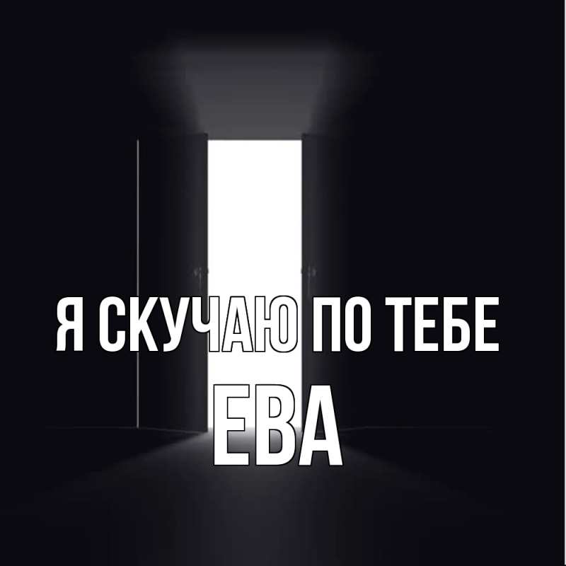 Картинка Я скучаю по тебе, Ева