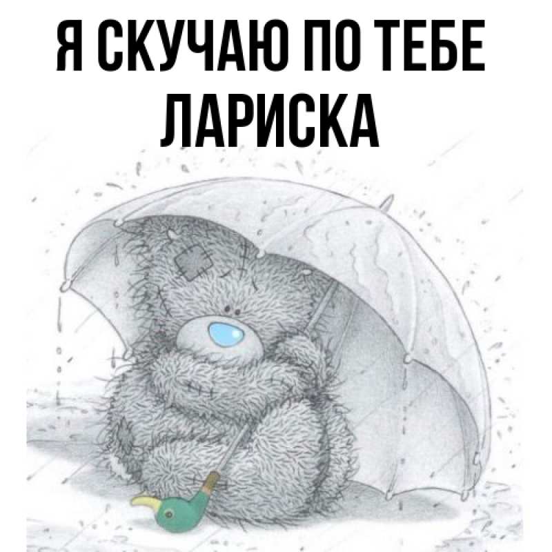 Картинка Я скучаю по тебе, Лариска
