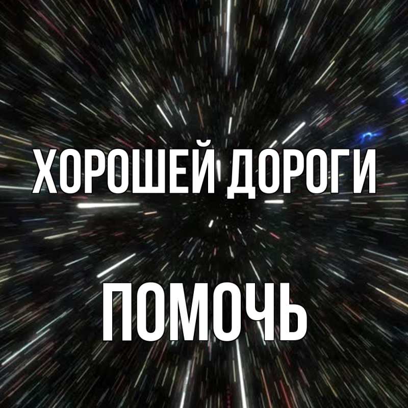 Картинка Хорошей дороги, Помочь