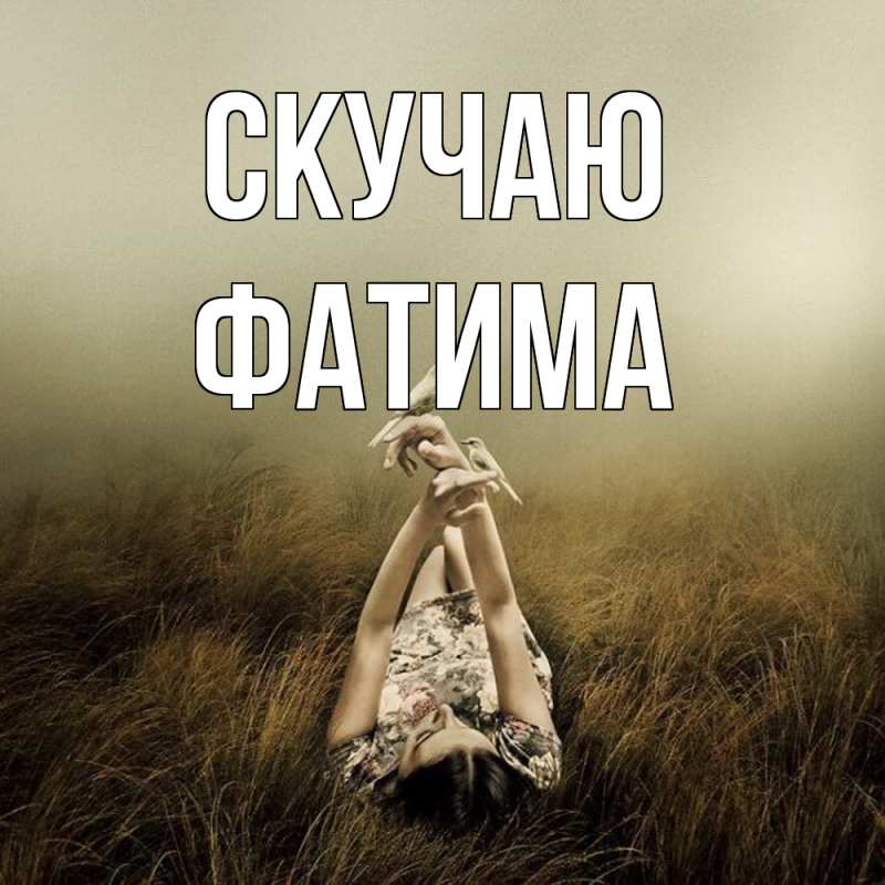 Картинка Скучаю, Фатима