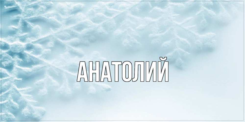 Открытка  с именем. Анатолий, Главная  