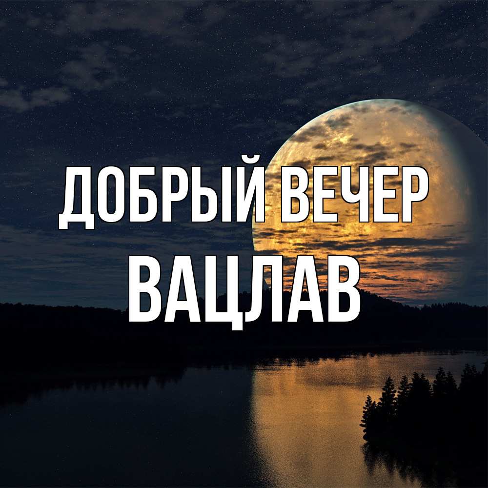 Открытка  с именем. Вацлав, Добрый вечер  