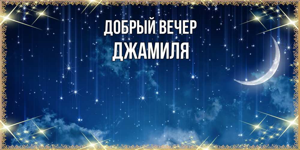 Открытка  с именем. Джамиля, Добрый вечер  