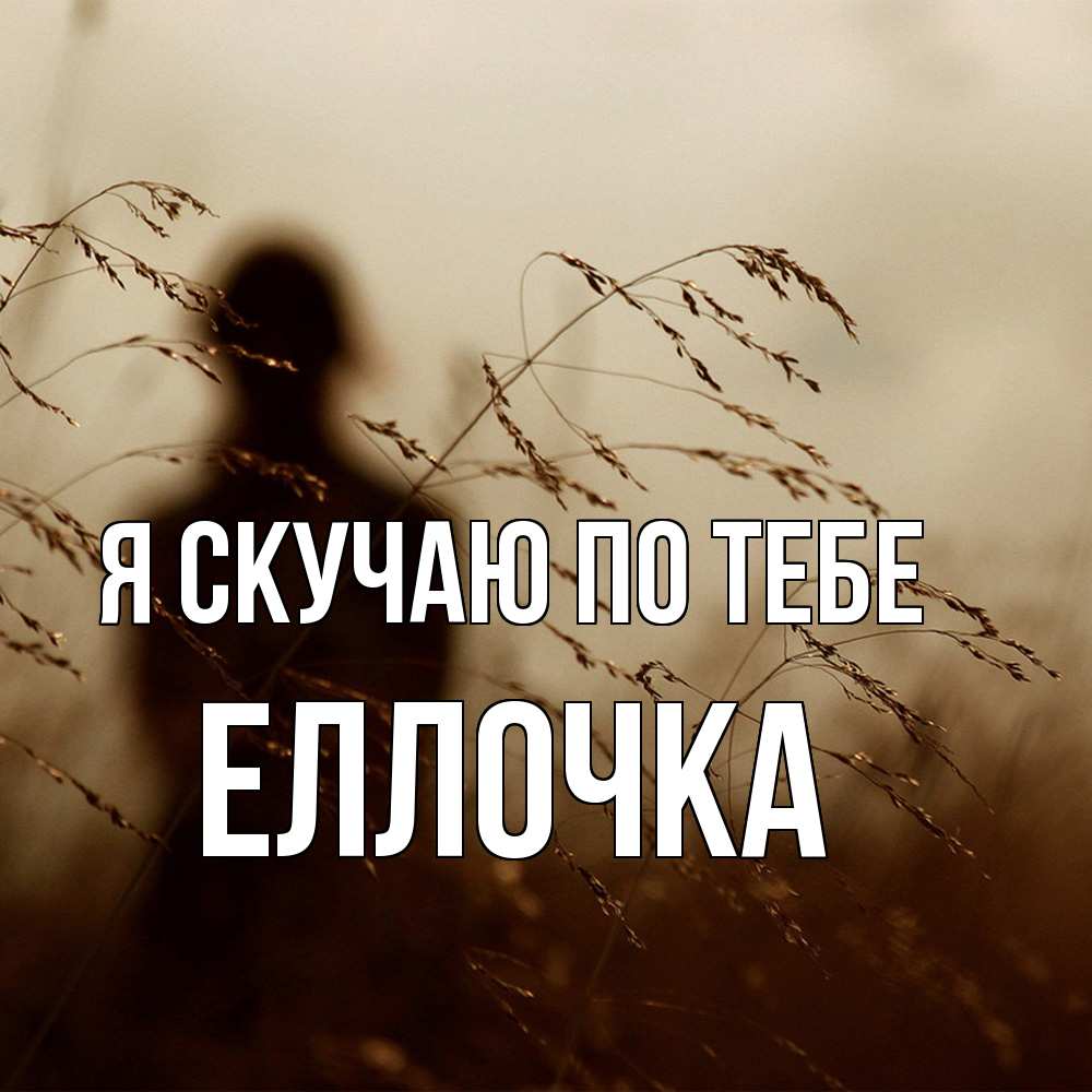 Открытка  с именем. Еллочка, Я скучаю по тебе  