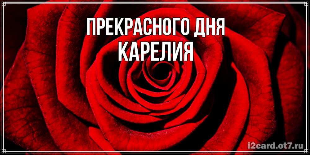 Открытка  с именем. Карелия, Прекрасного дня  