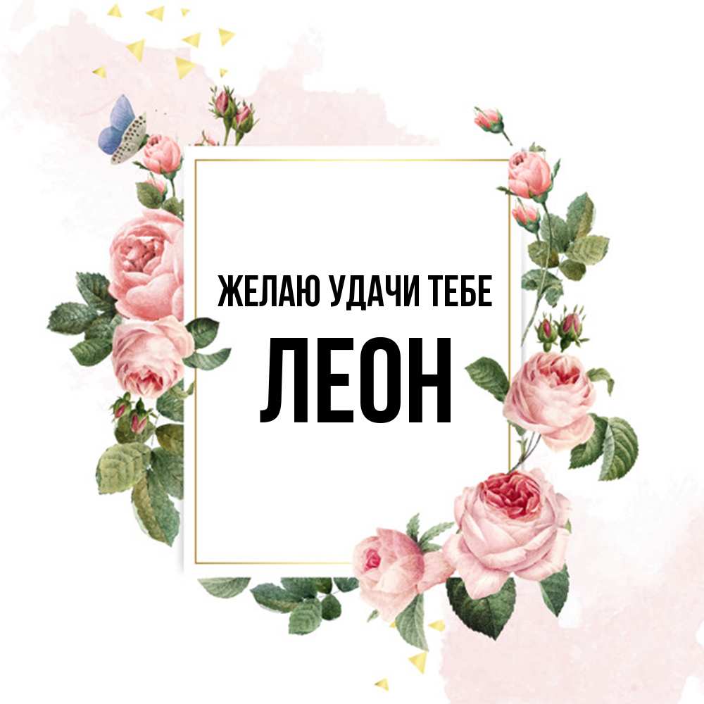 Открытка  с именем. Леон, Желаю удачи тебе  